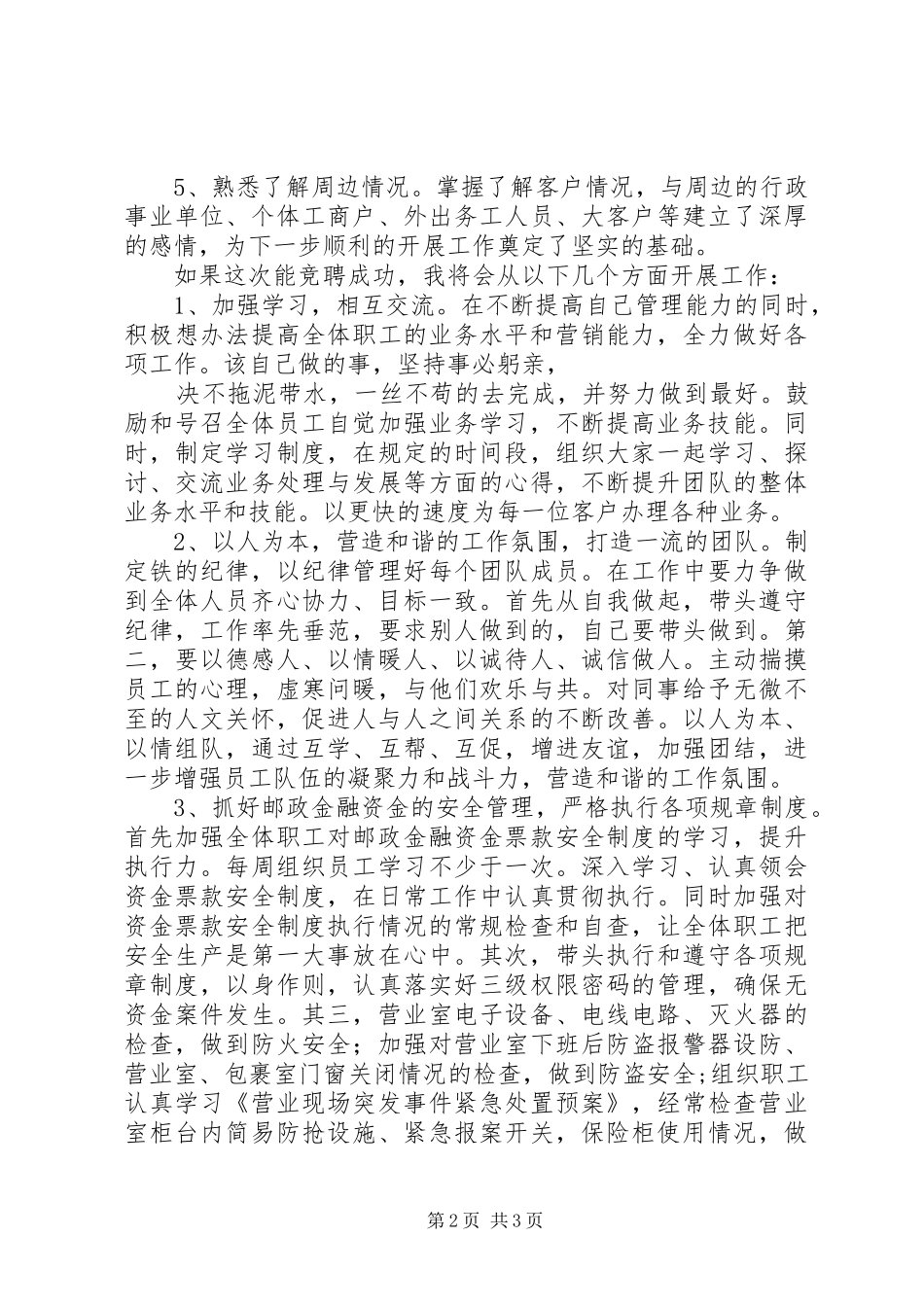 邮政支局长职位竟聘演讲稿_第2页