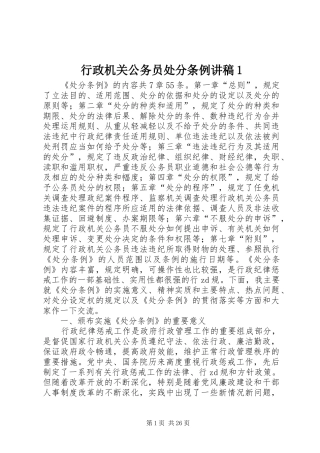 行政机关公务员处分条例讲稿1