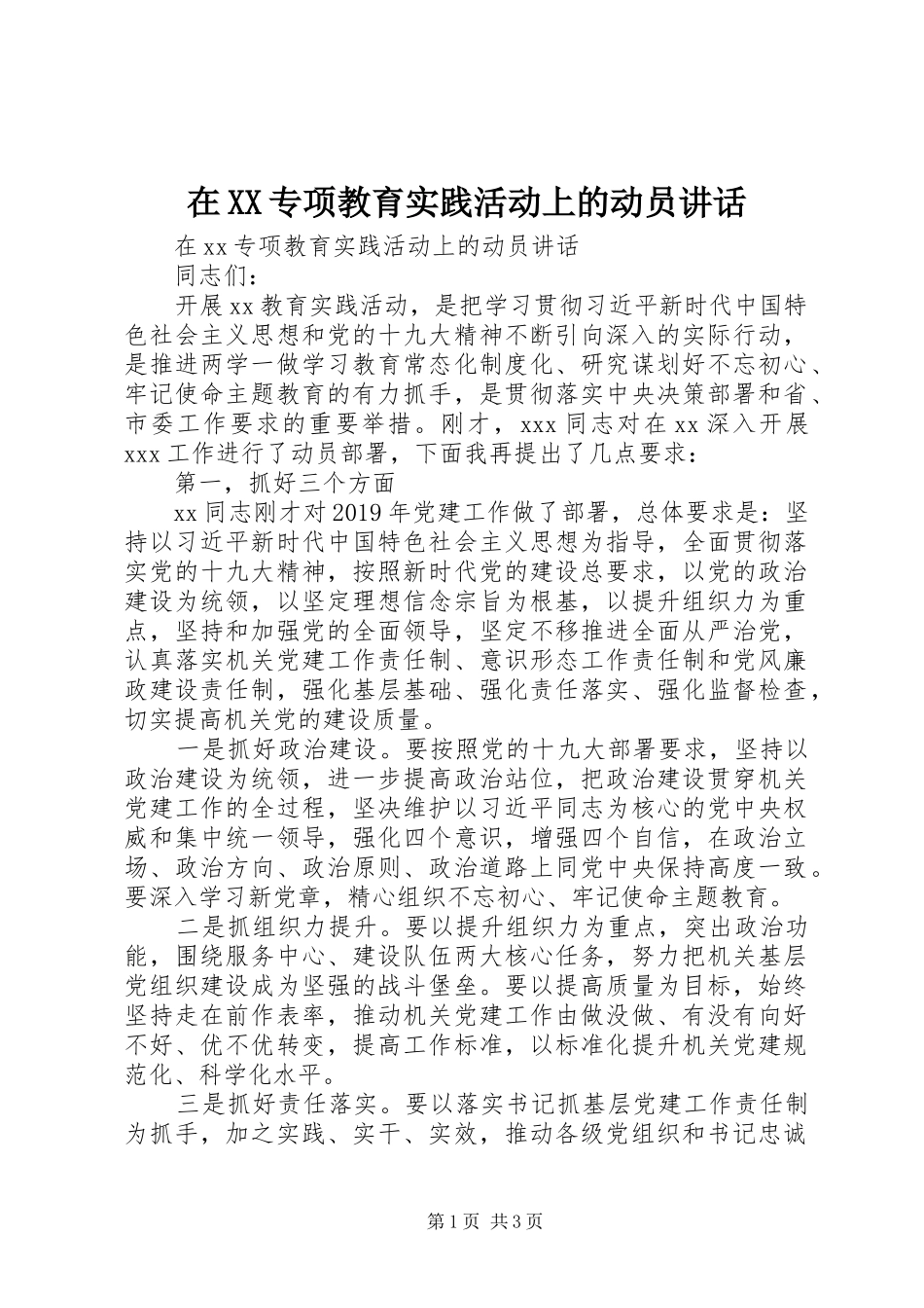 在XX专项教育实践活动上的动员讲话_第1页