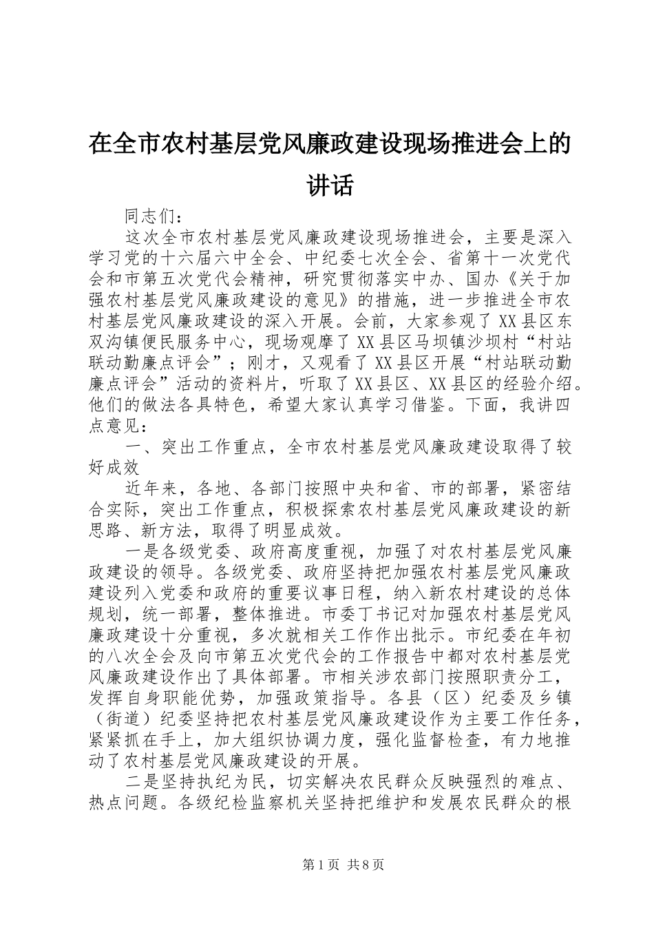 在全市农村基层党风廉政建设现场推进会上的讲话_第1页