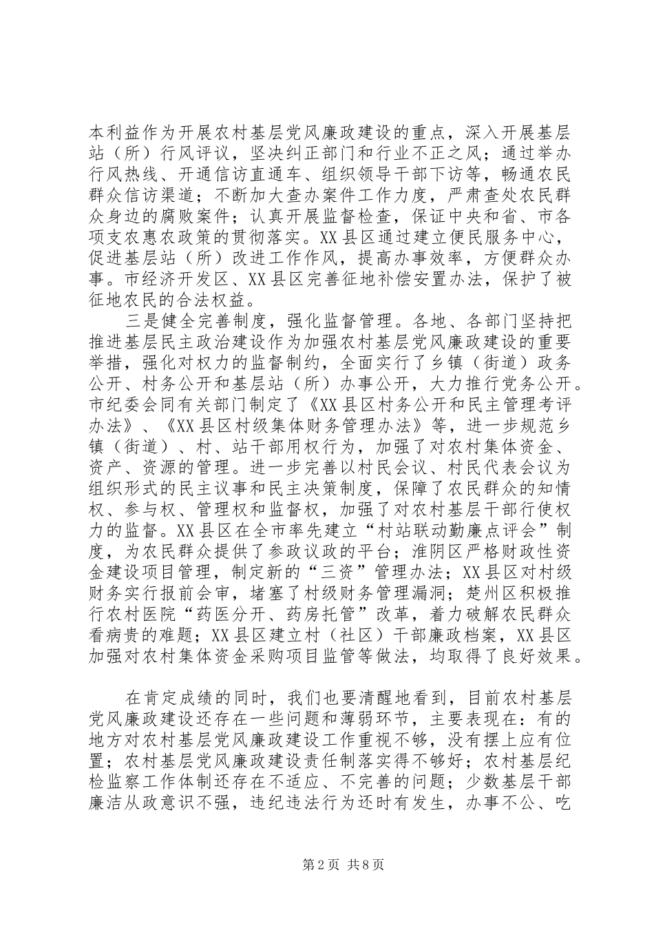 在全市农村基层党风廉政建设现场推进会上的讲话_第2页