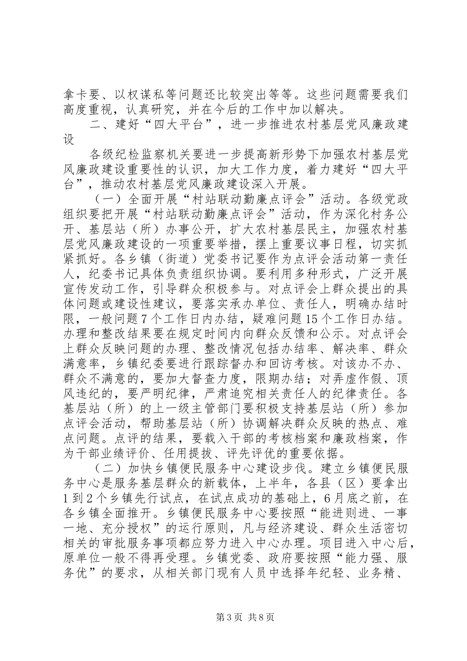 在全市农村基层党风廉政建设现场推进会上的讲话_第3页