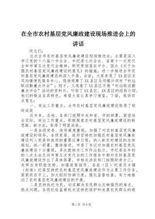 在全市农村基层党风廉政建设现场推进会上的讲话