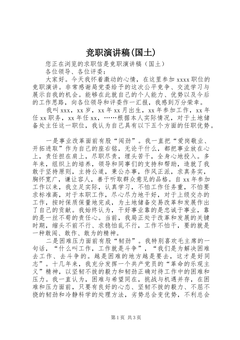 竞职演讲稿(国土)_第1页