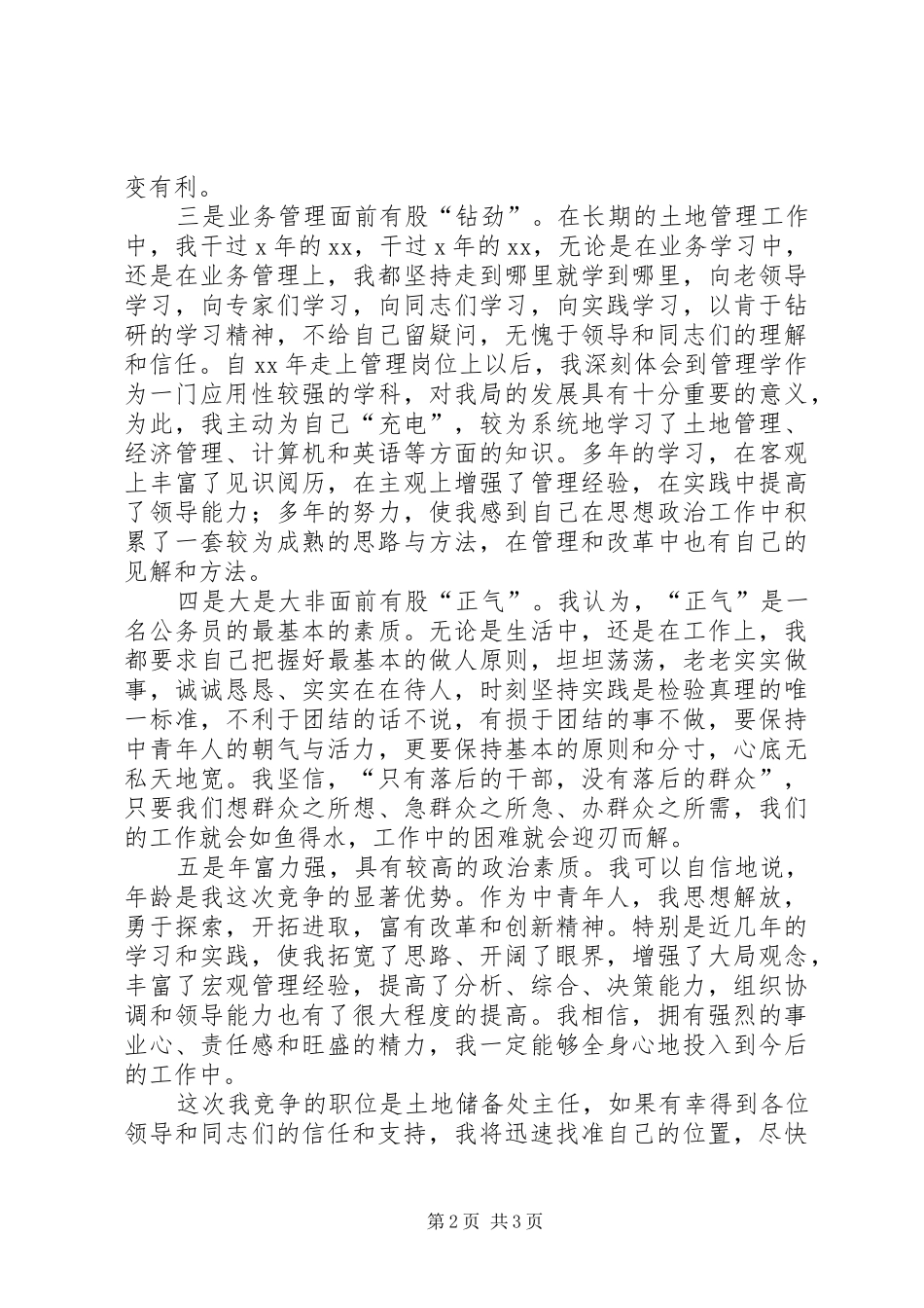 竞职演讲稿(国土)_第2页