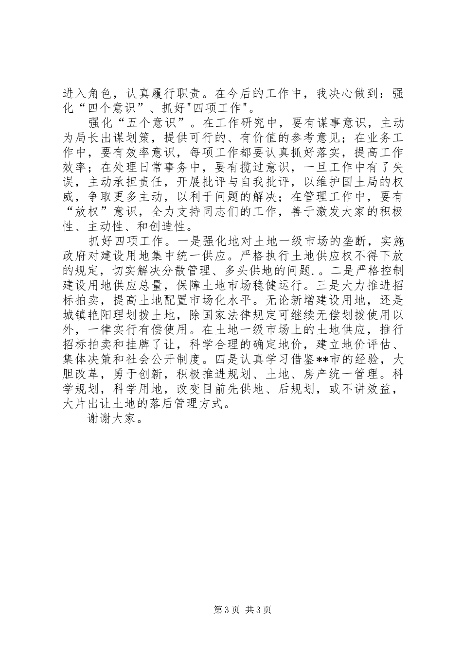 竞职演讲稿(国土)_第3页