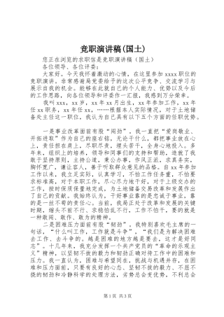 竞职演讲稿(国土)