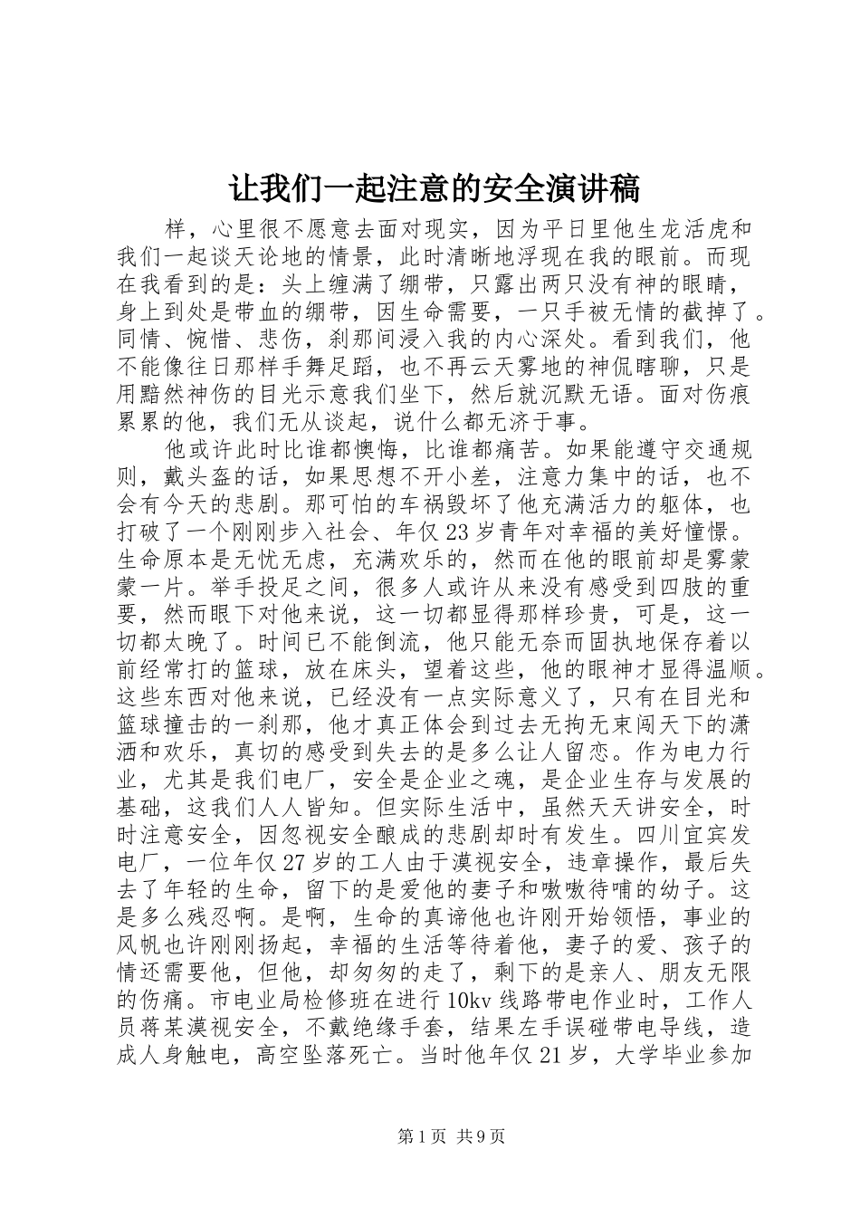 让我们一起注意的安全演讲稿_第1页