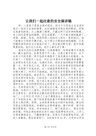 让我们一起注意的安全演讲稿