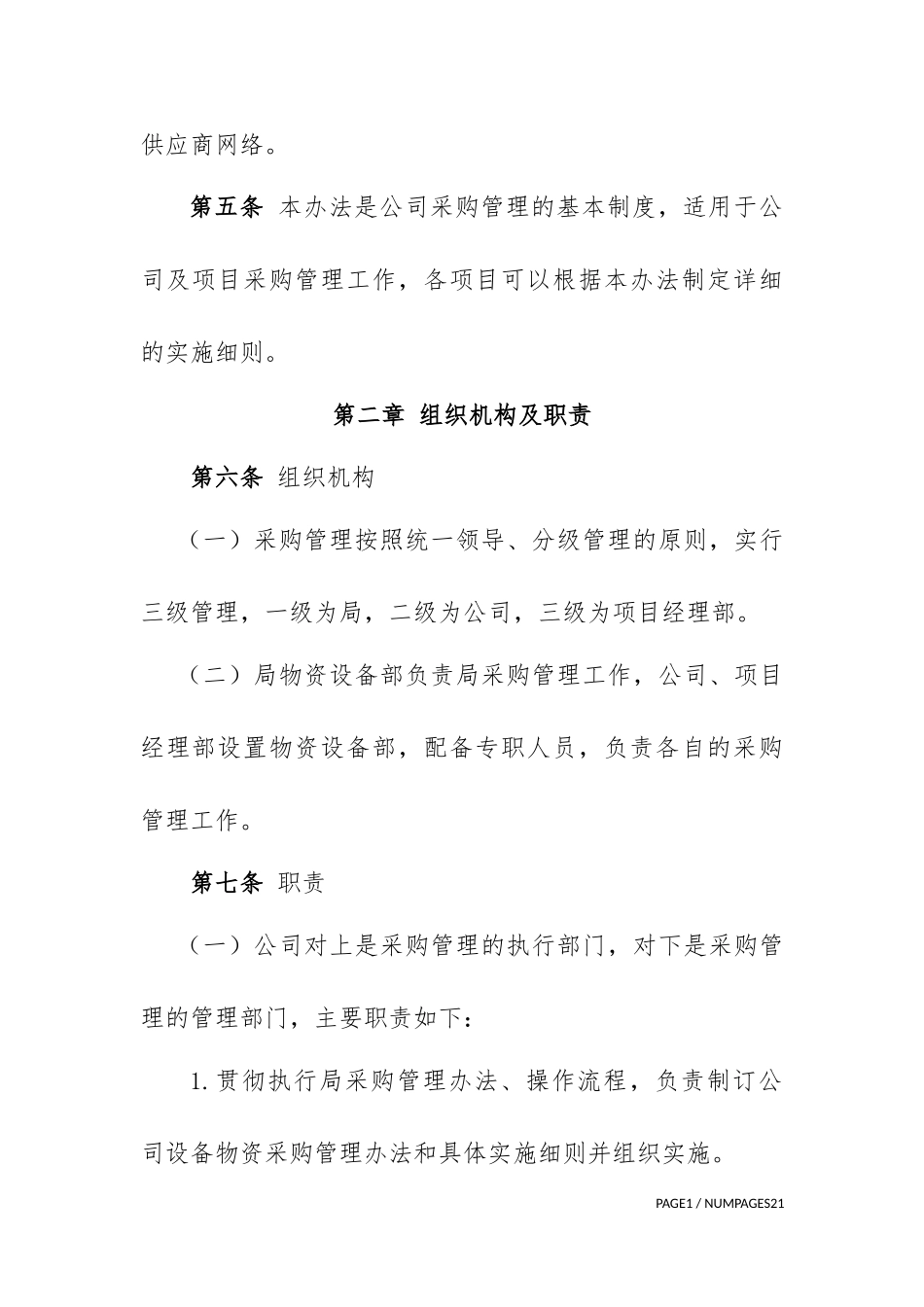 设备物资采购管理办法 (2)_第3页