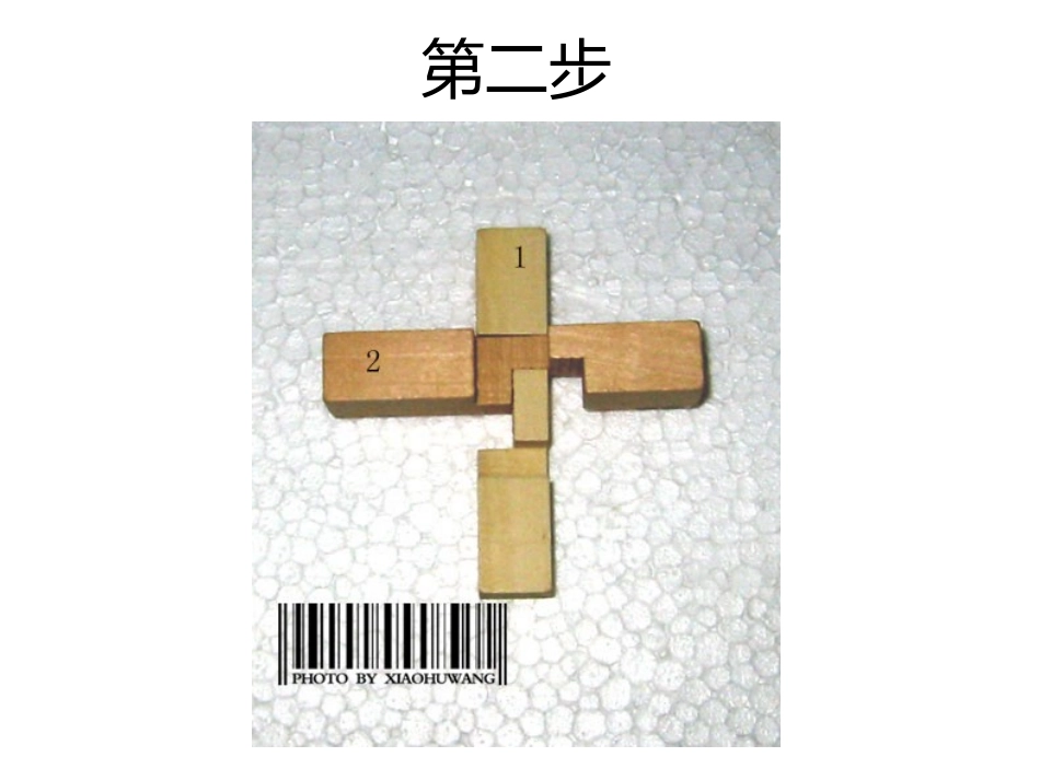 孔明锁6根解法图_第3页