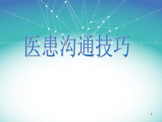 医患沟通技巧(PPT)