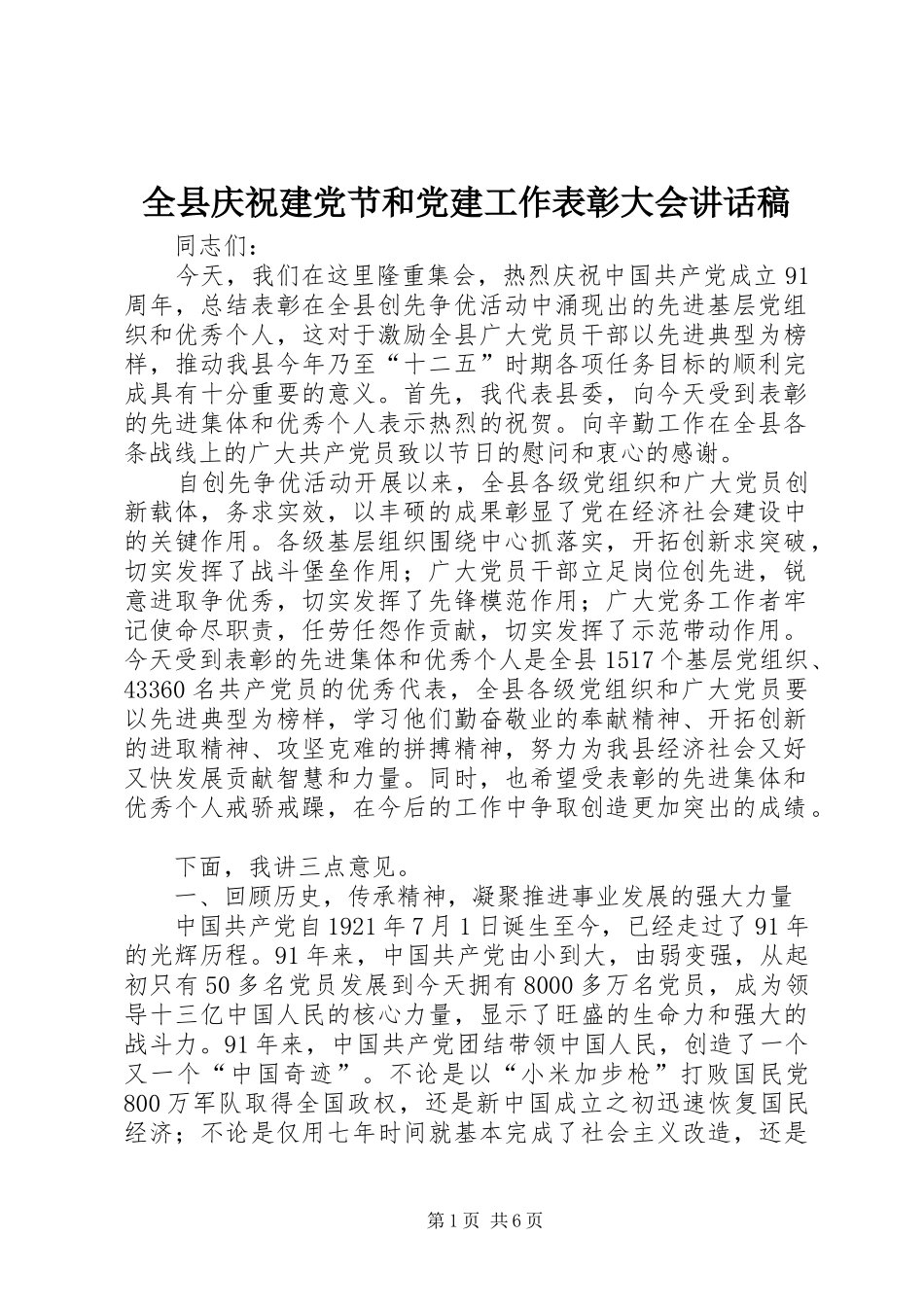全县庆祝建党节和党建工作表彰大会讲话稿_第1页