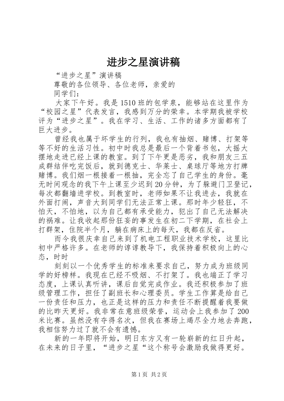 进步之星演讲稿_第1页