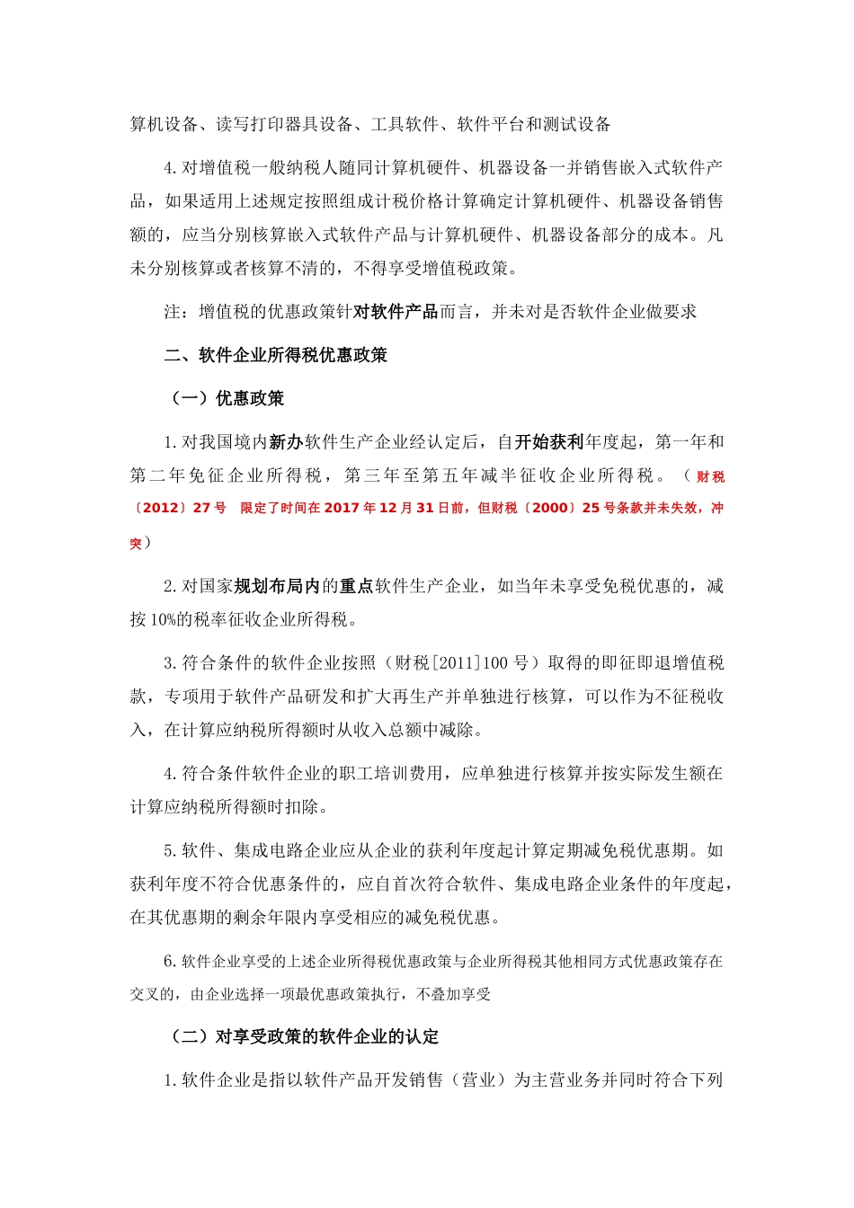 软件企业税收优惠政策汇总_第3页