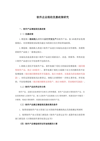 软件企业税收优惠政策汇总