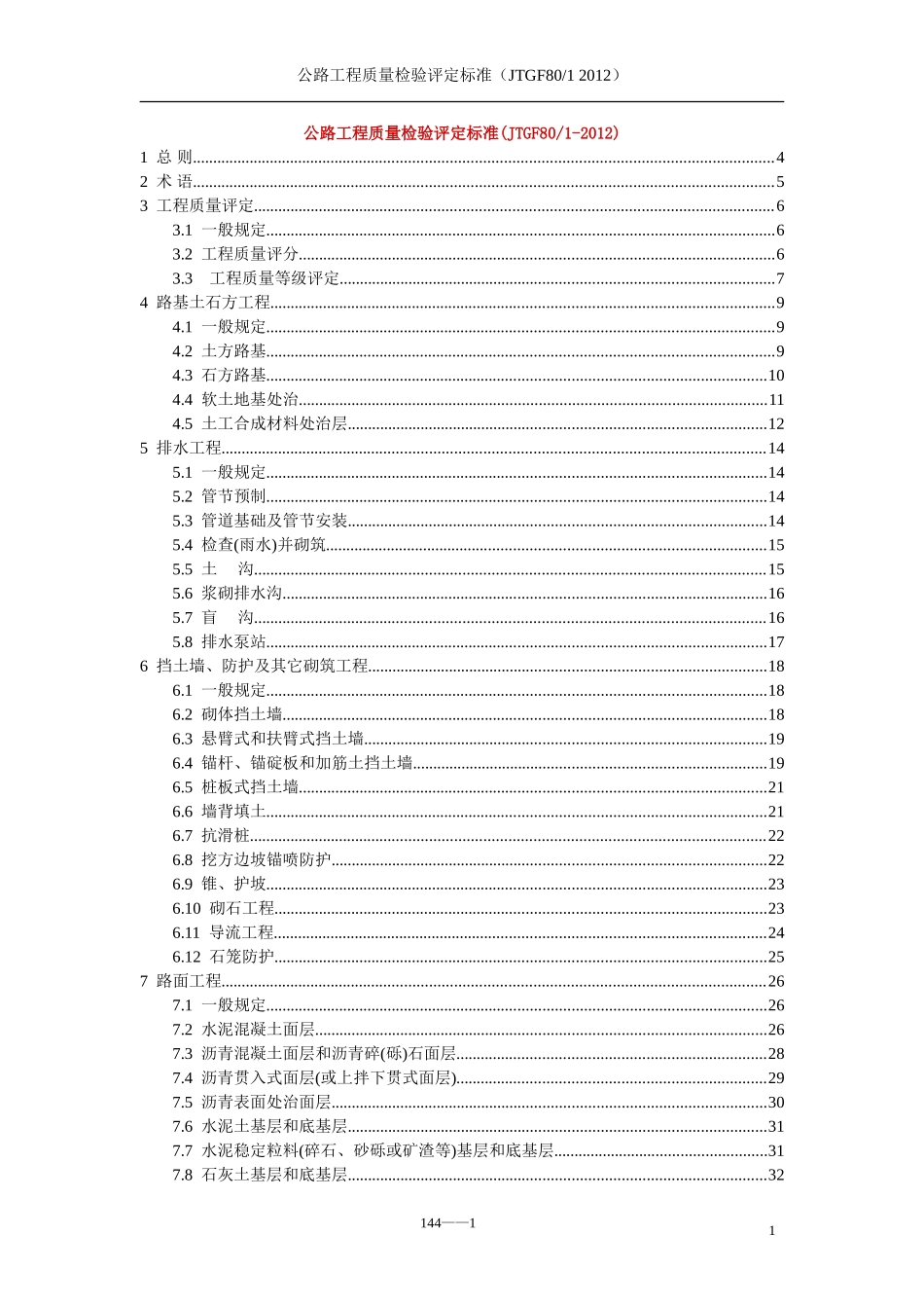 公路工程质量检验评定标准JTGF8012012_第1页