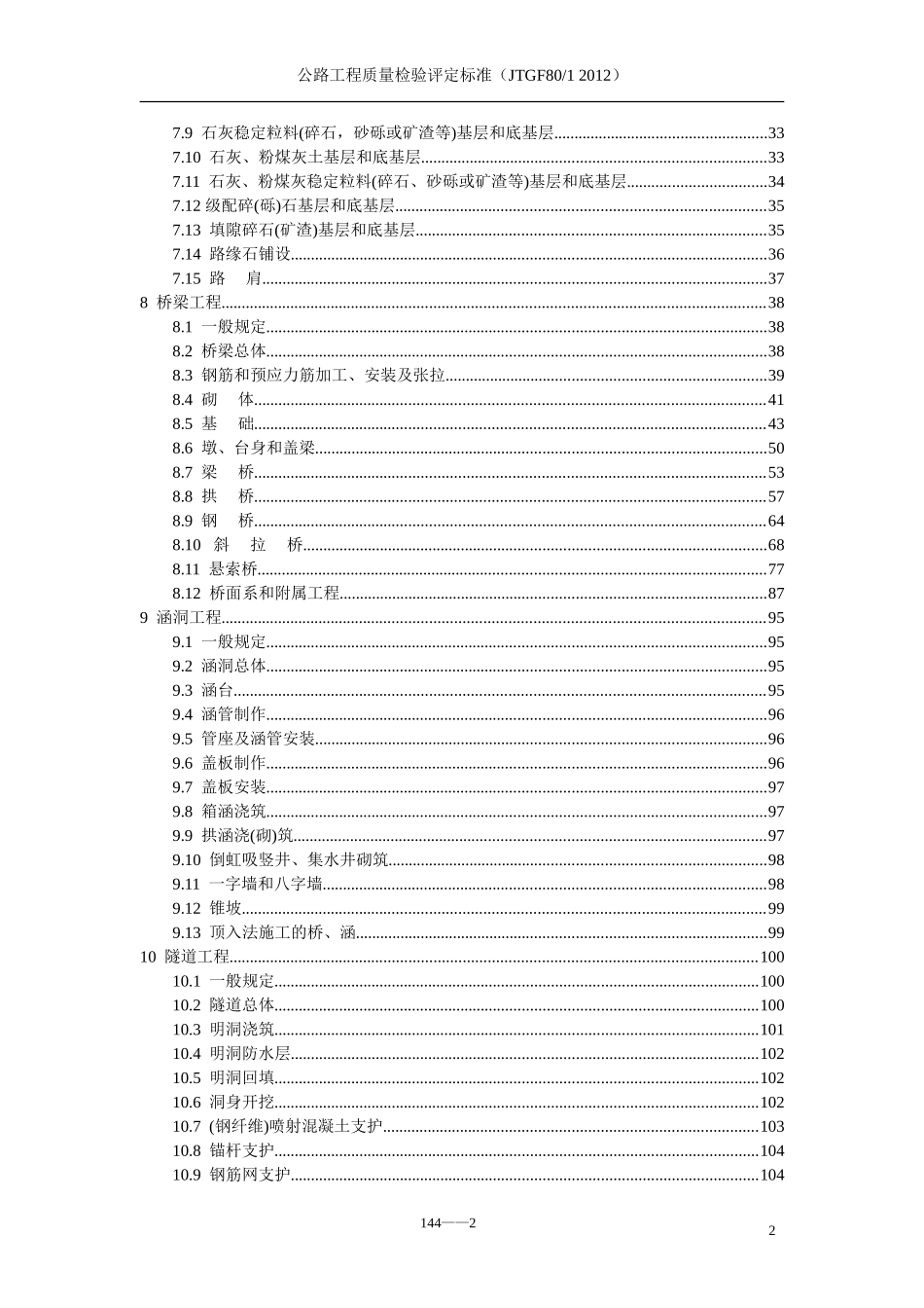 公路工程质量检验评定标准JTGF8012012_第2页