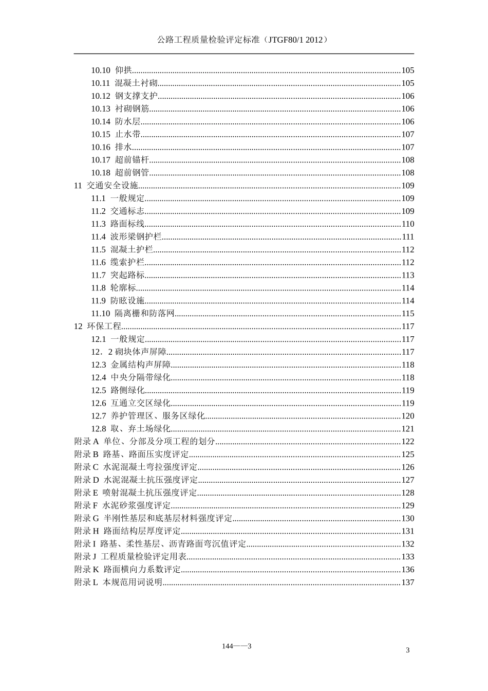 公路工程质量检验评定标准JTGF8012012_第3页