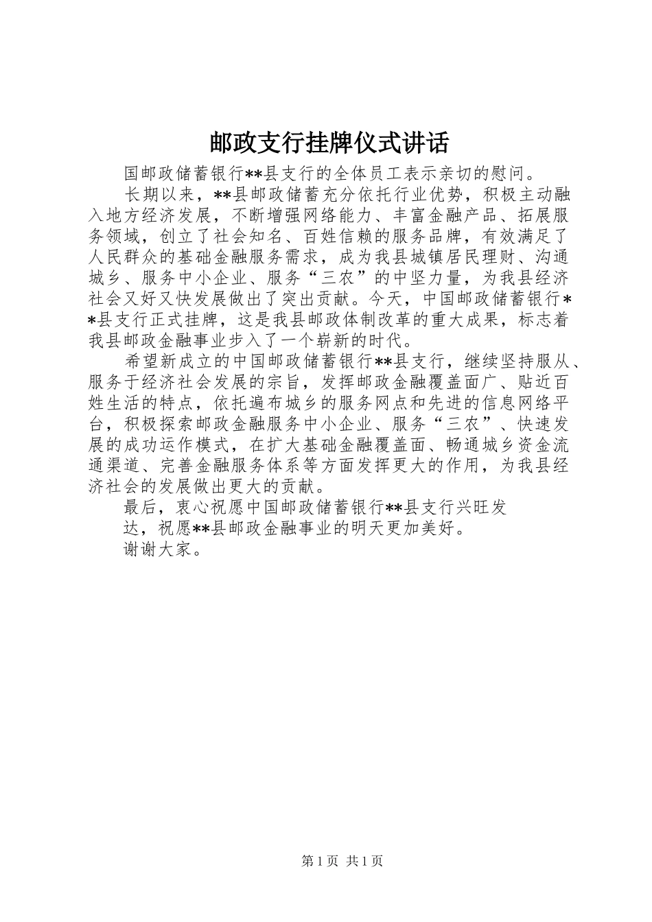 邮政支行挂牌仪式讲话_第1页