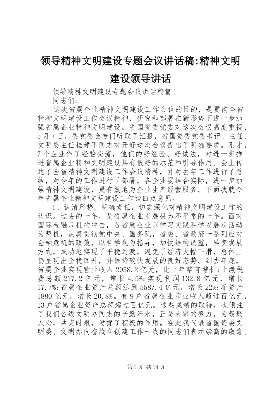 领导精神文明建设专题会议讲话稿-精神文明建设领导讲话_第1页