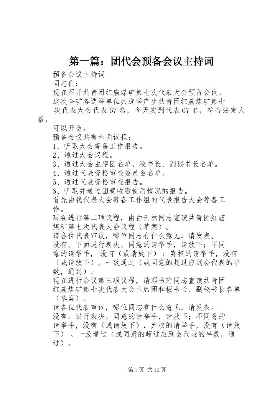 第一篇：团代会预备会议主持词_第1页