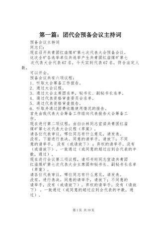 第一篇：团代会预备会议主持词