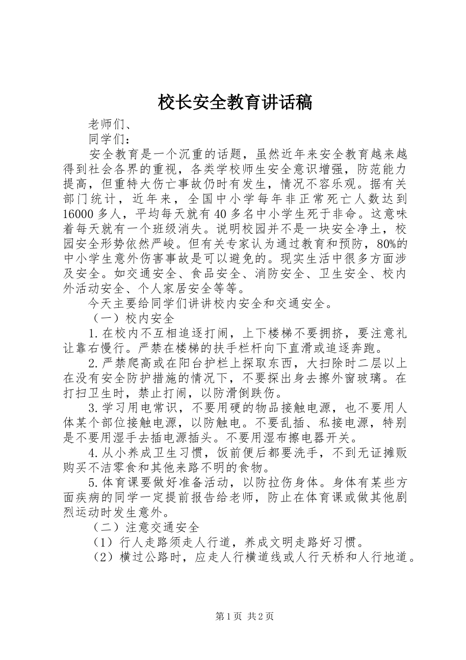 校长安全教育讲话稿_第1页