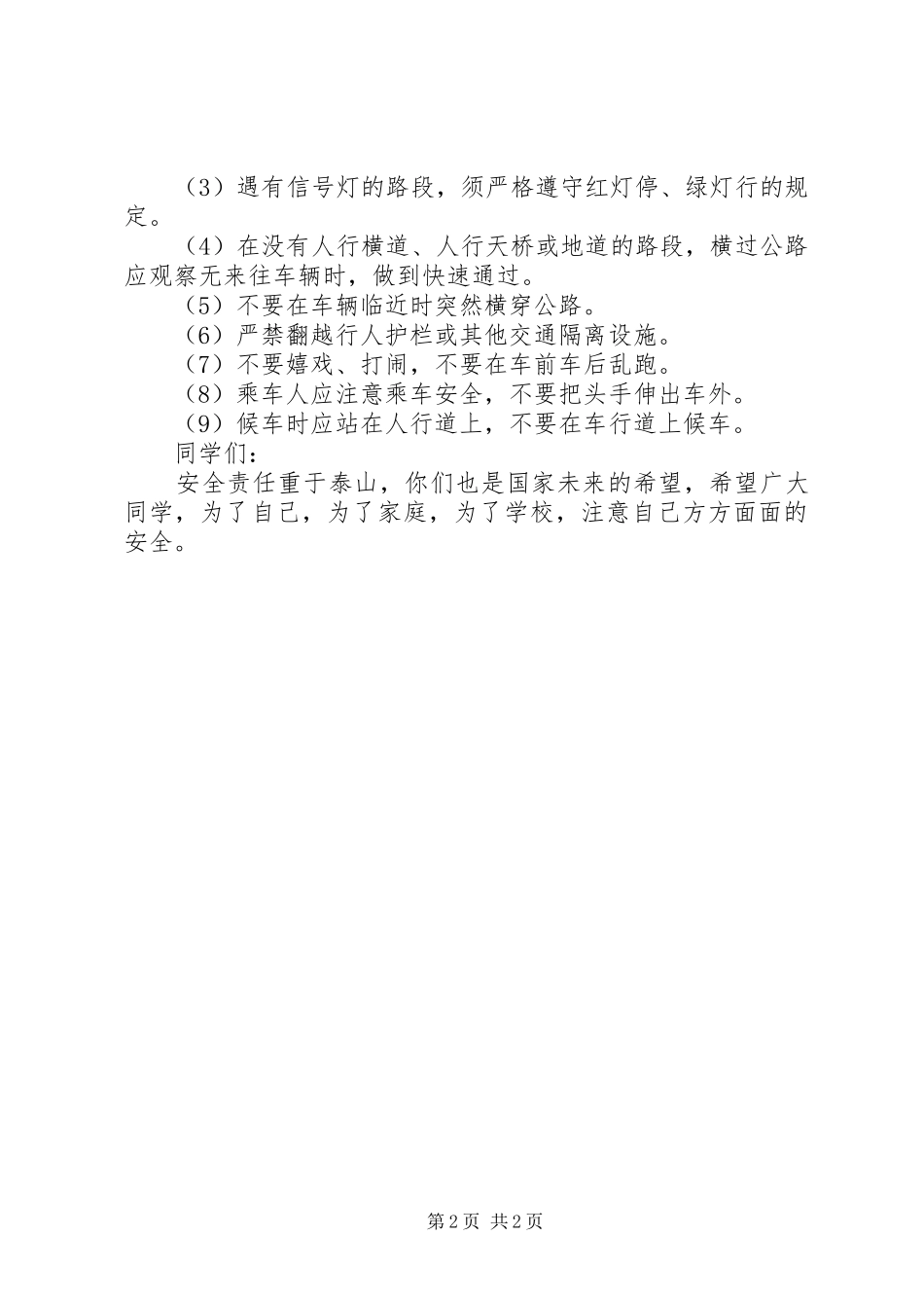 校长安全教育讲话稿_第2页