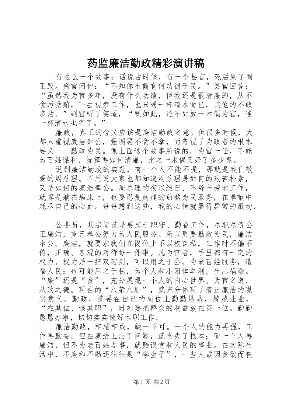 药监廉洁勤政精彩演讲稿_第1页