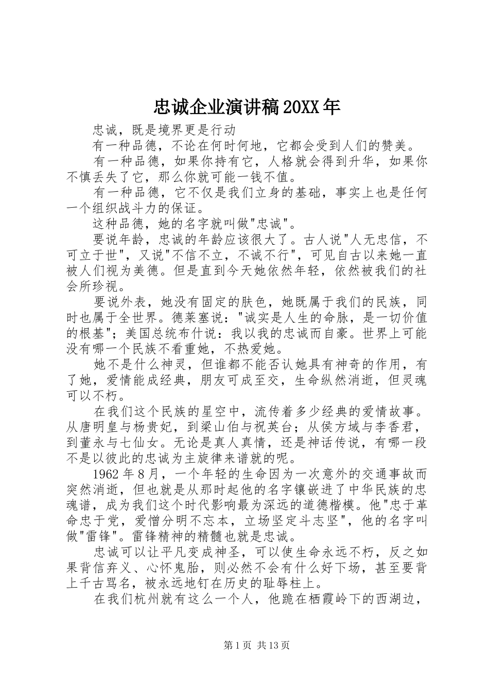 忠诚企业演讲稿20XX年_第1页