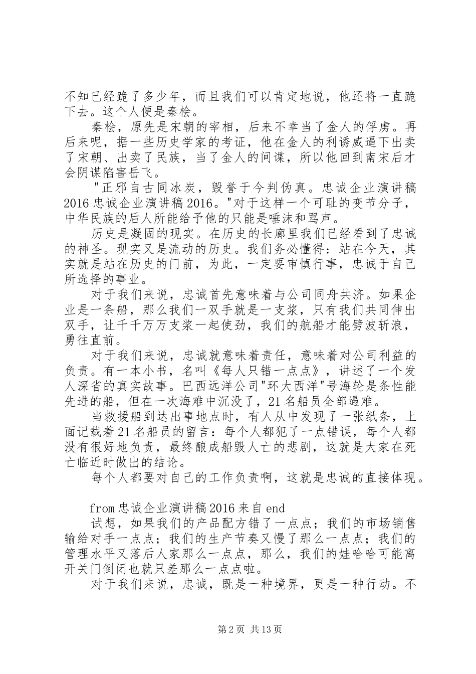 忠诚企业演讲稿20XX年_第2页