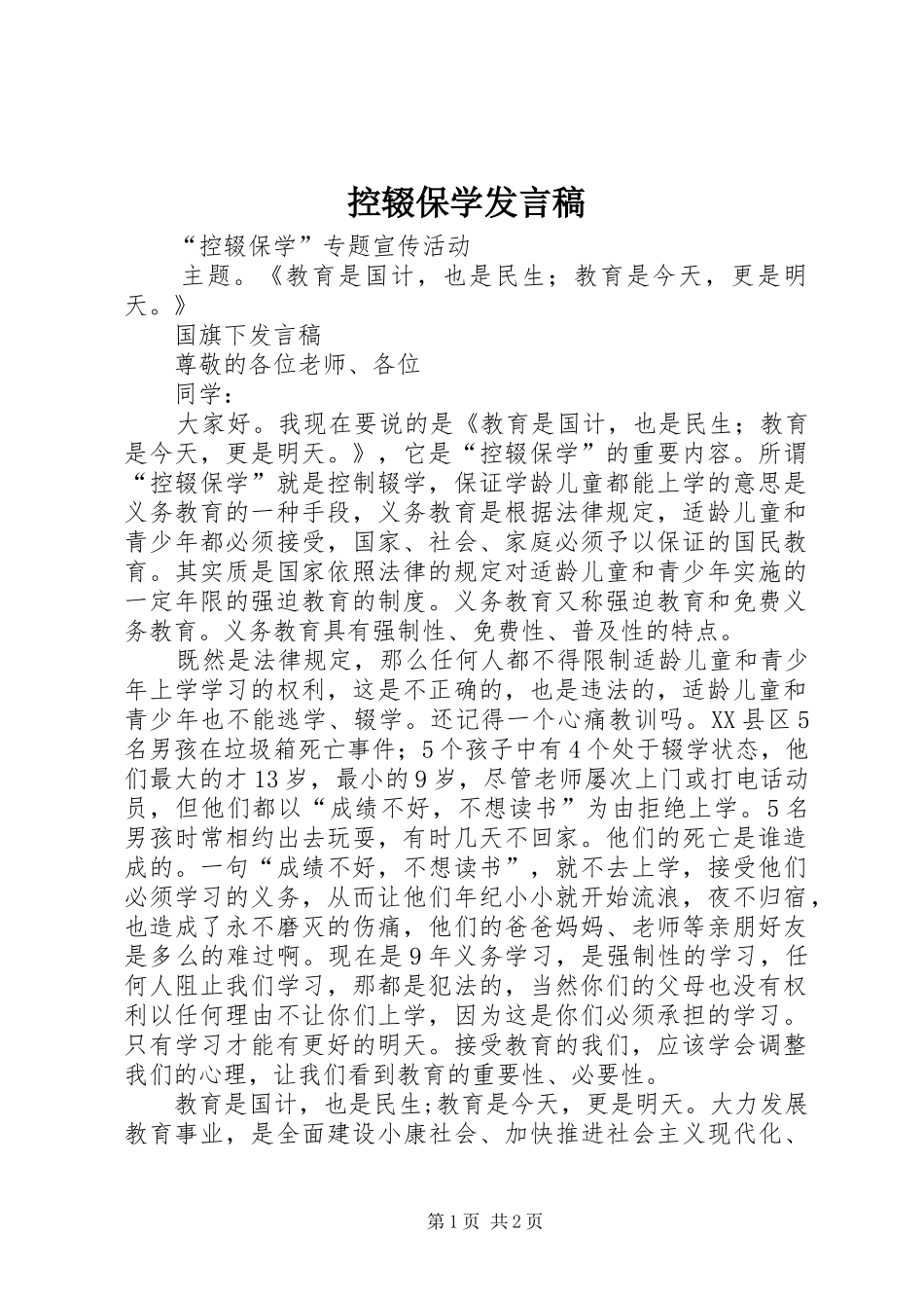 控辍保学发言稿_第1页