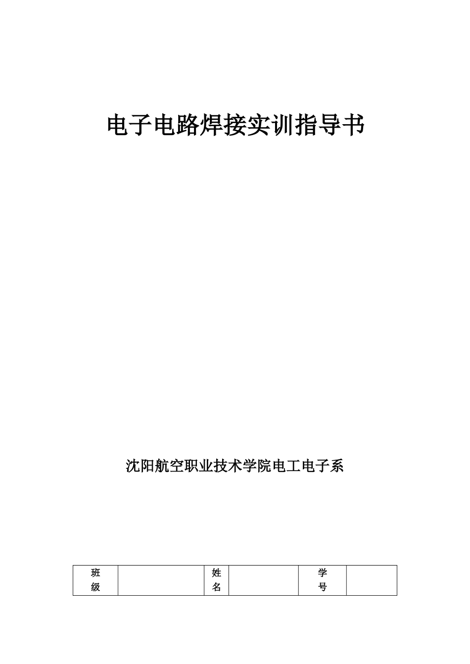电子电路焊接实训指导书_第1页