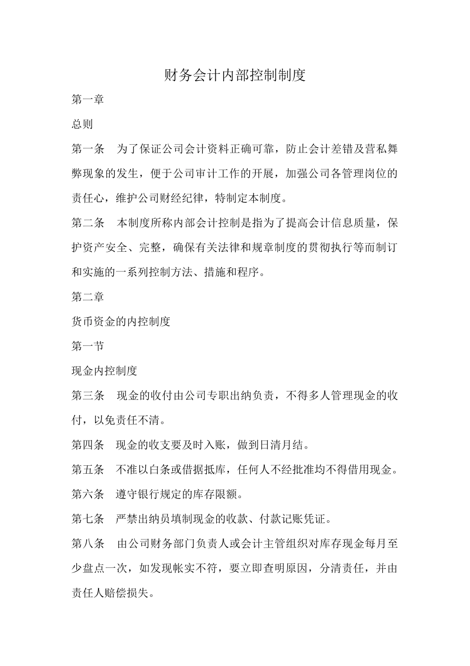 财务会计内部控制制度_第1页