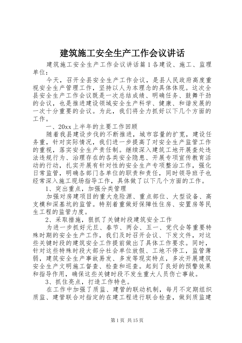建筑施工安全生产工作会议讲话_第1页