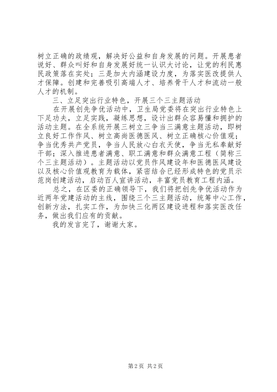 卫生局党委书记在创先争优大会上的讲话_第2页