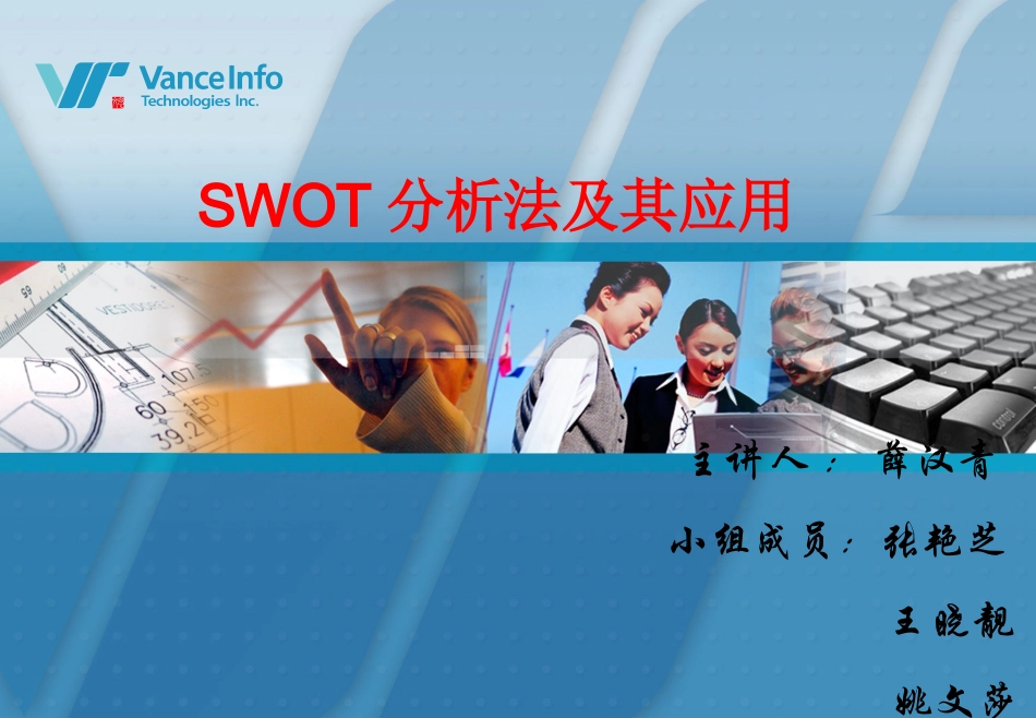 SWOT分析法及其应用_第1页