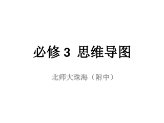 必修3 思维导图