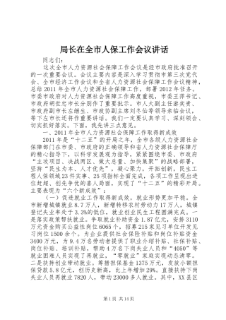 局长在全市人保工作会议讲话