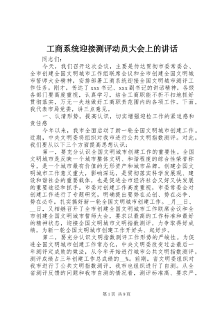 工商系统迎接测评动员大会上的讲话