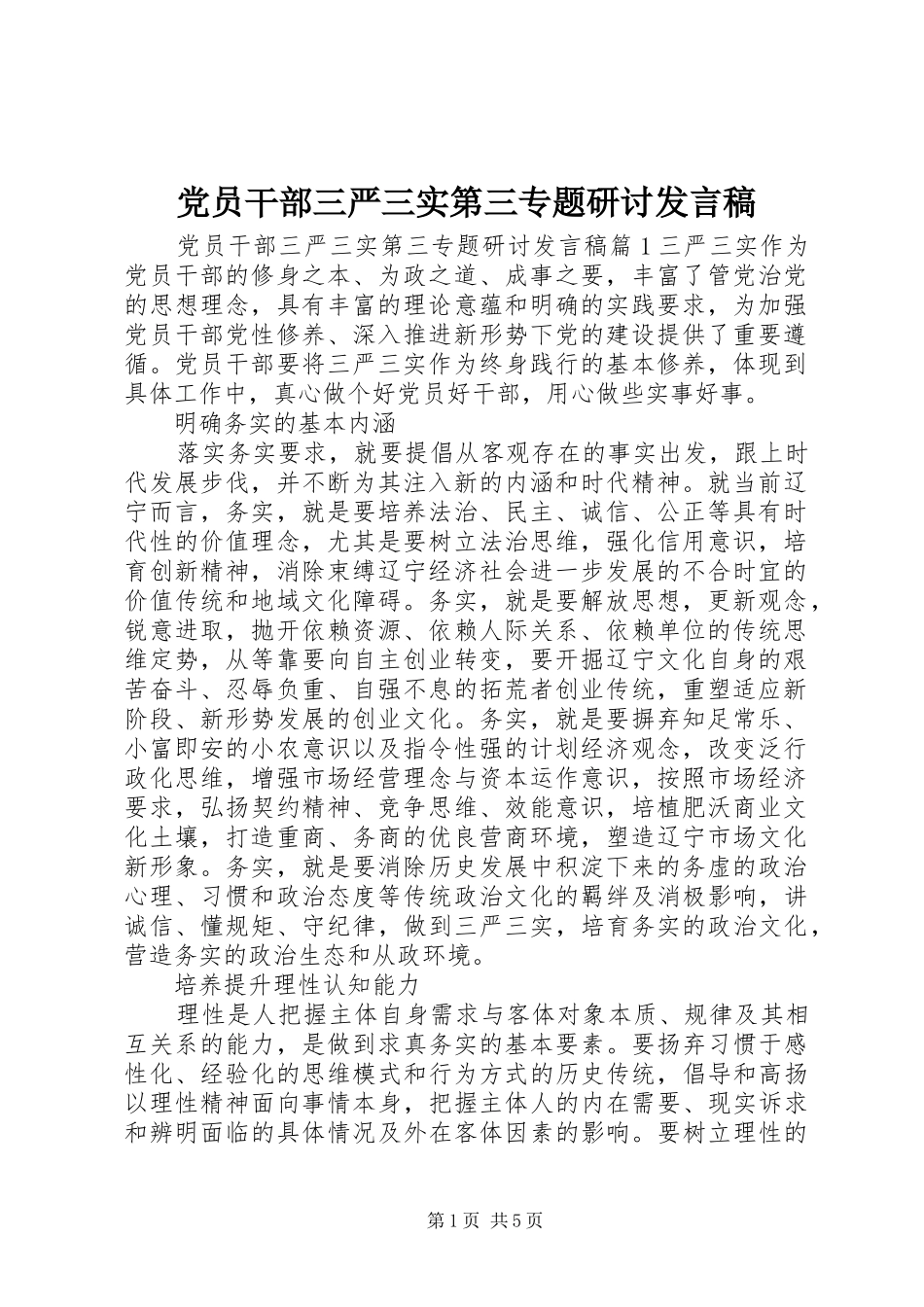 党员干部三严三实第三专题研讨发言稿_第1页