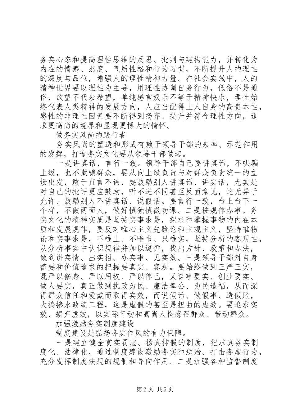 党员干部三严三实第三专题研讨发言稿_第2页