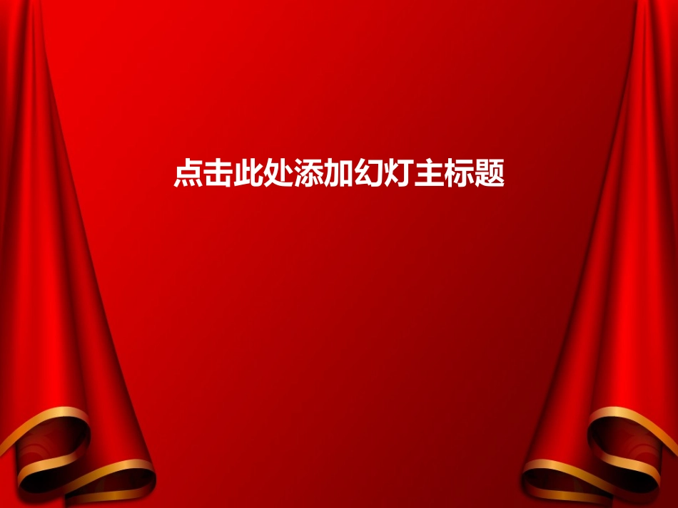 会场红色背景PPT_第1页