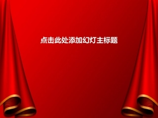 会场红色背景PPT