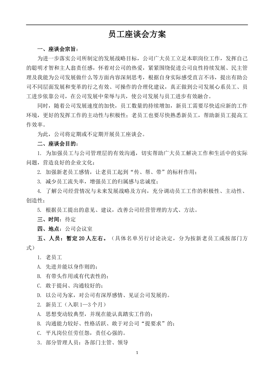 员工座谈会方案_第1页