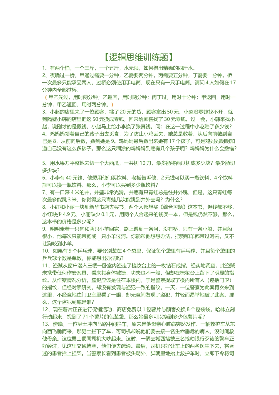 逻辑思维训练题_第1页