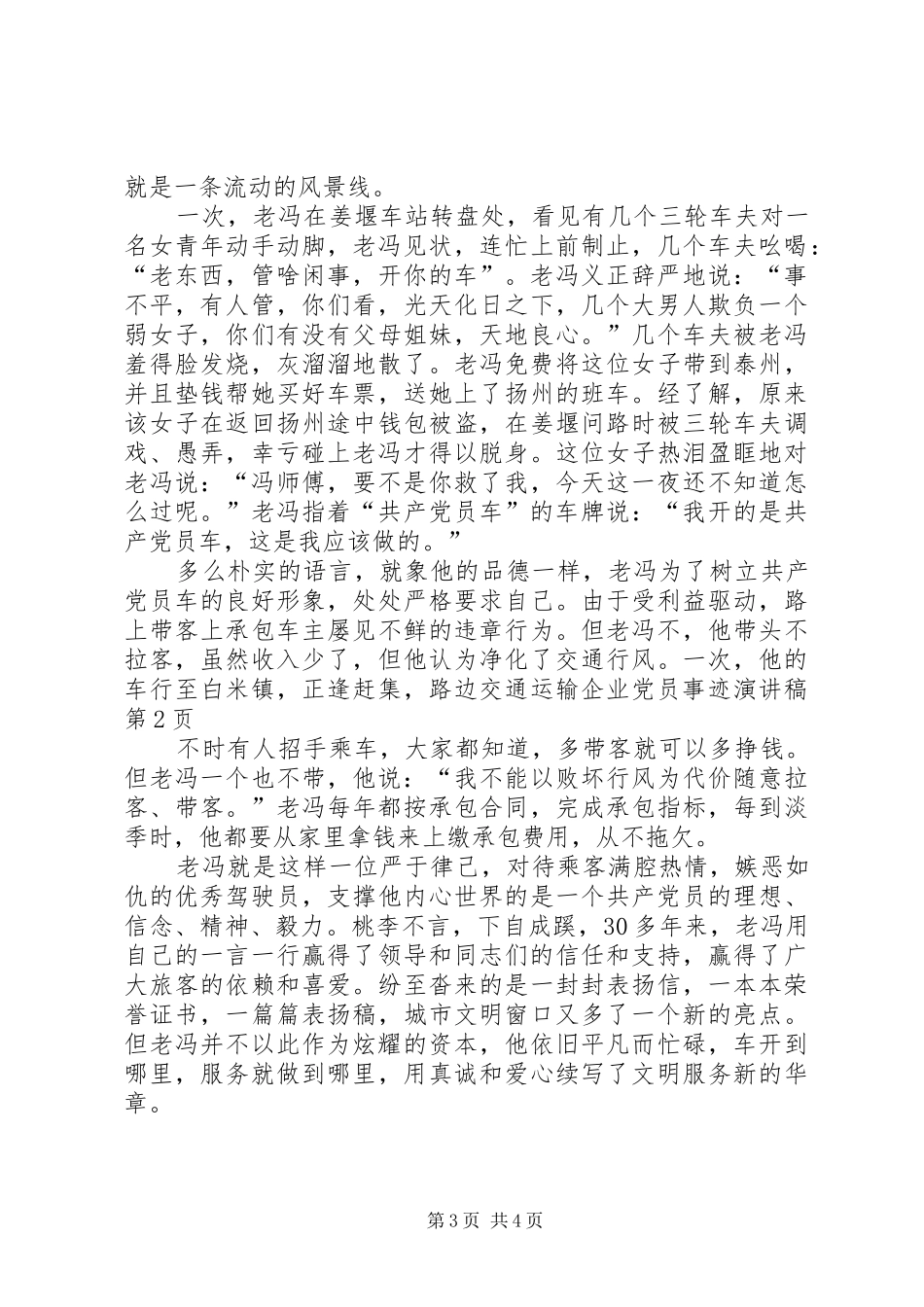 交通运输企业党员事迹演讲稿_第3页