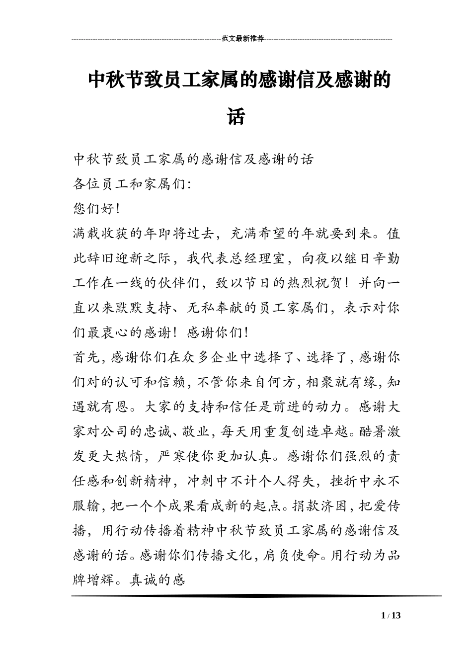 中秋节致员工家属的感谢信及感谢的话_第1页