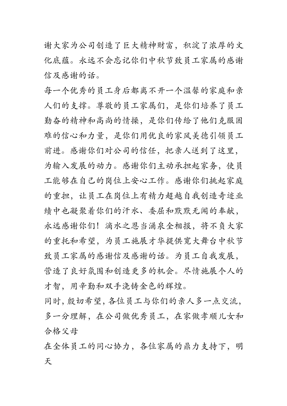 中秋节致员工家属的感谢信及感谢的话_第2页